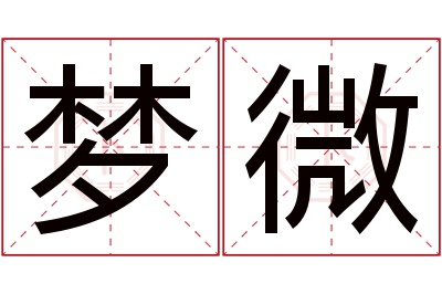 梦微名字寓意