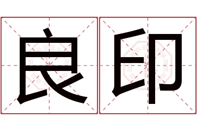 良印名字寓意 良印名字寓意