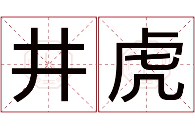 井虎名字寓意