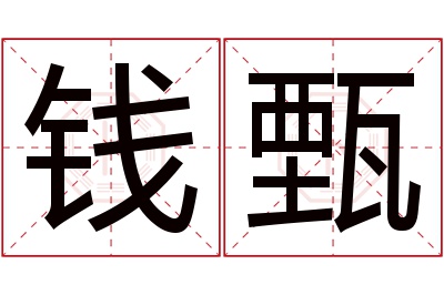 钱甄名字寓意