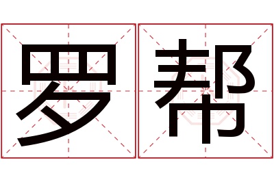 罗帮名字寓意 罗帮名字寓意