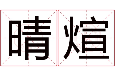 晴煊名字寓意