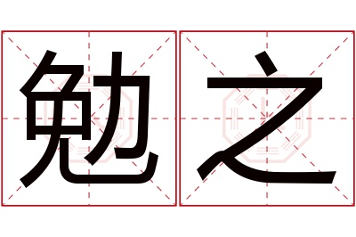 勉之名字寓意