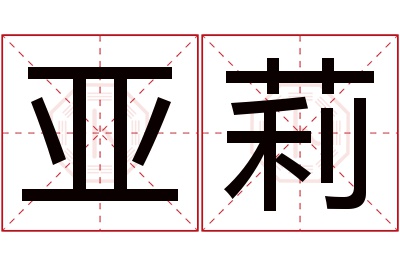 亚莉名字寓意