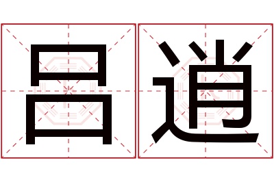 吕逍名字寓意 吕逍名字寓意
