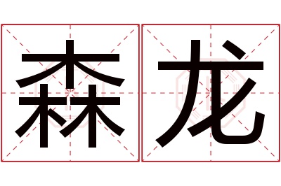 森龙名字寓意