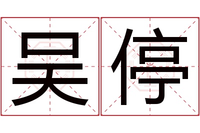 吴停名字寓意