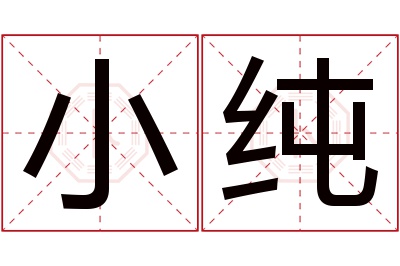 小纯名字寓意