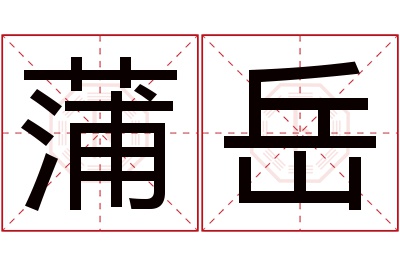蒲岳名字寓意 蒲岳名字寓意
