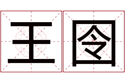 王囹名字寓意 王囹名字寓意