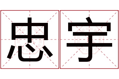 忠宇名字寓意