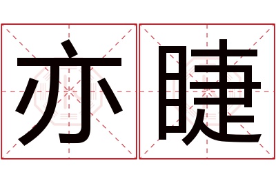 亦睫名字寓意