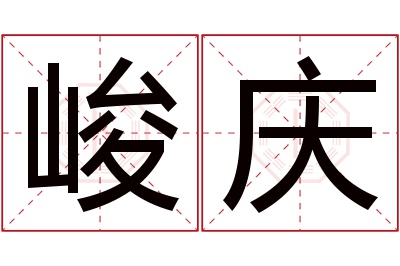 峻庆名字寓意