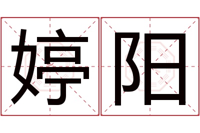 婷阳名字寓意