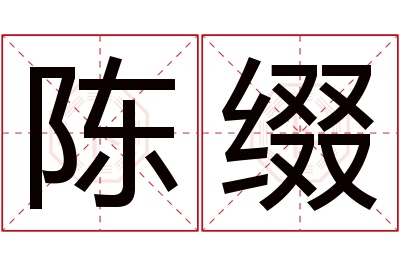 陈缀名字寓意 陈缀名字寓意