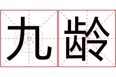 九龄名字寓意