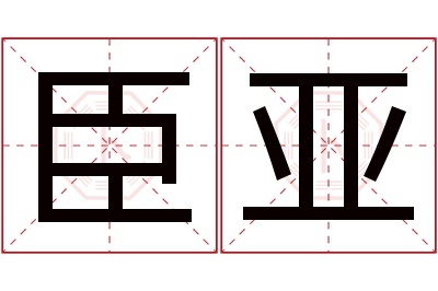 臣亚名字寓意 臣亚名字寓意