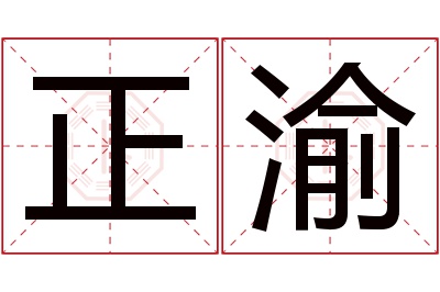 正渝名字寓意