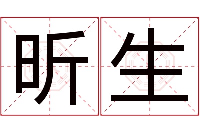 昕生名字寓意 昕生名字寓意