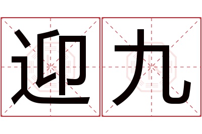 迎九名字寓意 迎九名字寓意
