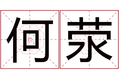 何荥名字寓意 何荥名字寓意
