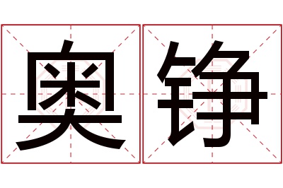 奥铮名字寓意