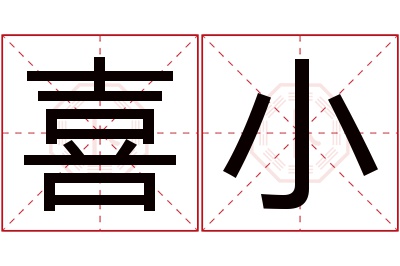 喜小名字寓意 喜小名字寓意