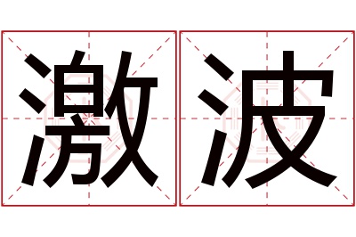激波名字寓意