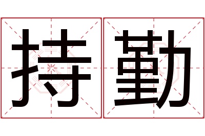 持勤名字寓意 持勤名字寓意
