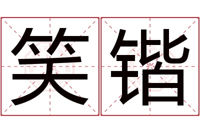 笑锴名字寓意 笑锴名字寓意