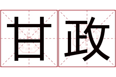 甘政名字寓意 甘政名字寓意