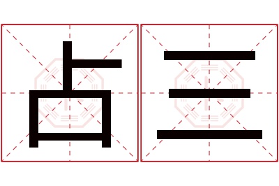 占三名字寓意 占三名字寓意