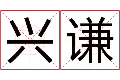 兴谦名字寓意 兴谦名字寓意