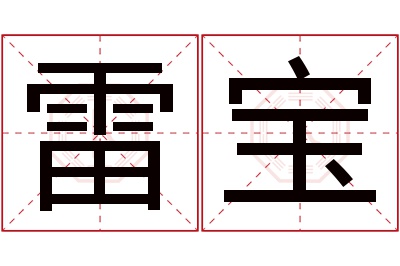 雷宝名字寓意