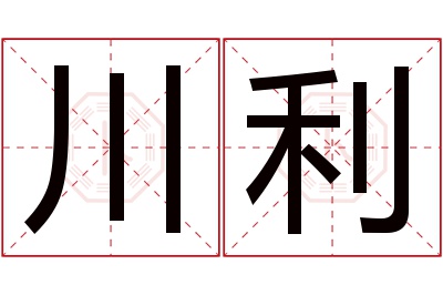 川利名字寓意
