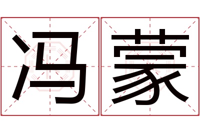 冯蒙名字寓意 冯蒙名字寓意