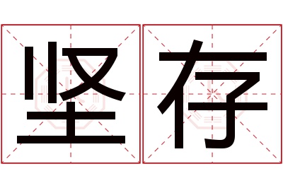 坚存名字寓意 坚存名字寓意