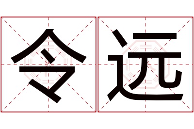 令远名字寓意 令远名字寓意