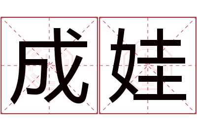 成娃名字寓意