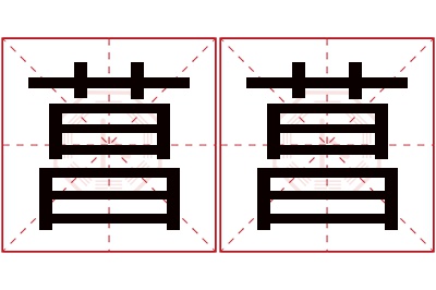 菖菖名字寓意