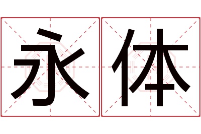 永体名字寓意 永体名字寓意