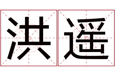 洪遥名字寓意 洪遥名字寓意