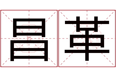昌革名字寓意