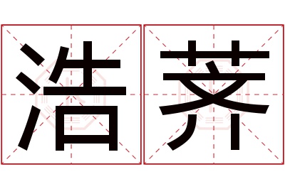 浩荠名字寓意