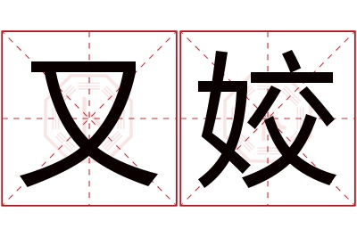 又姣名字寓意 又姣名字寓意