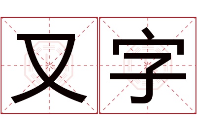 又字名字寓意