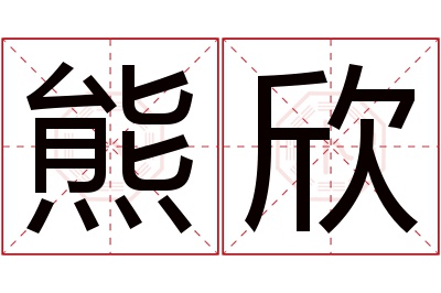 熊欣名字寓意 熊欣名字寓意