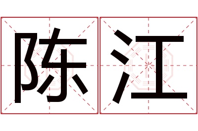 陈江名字寓意 陈江名字寓意
