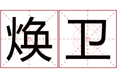 焕卫名字寓意 焕卫名字寓意