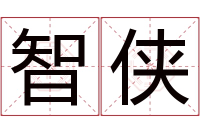 智侠名字寓意 智侠名字寓意